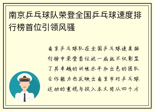 南京乒乓球队荣登全国乒乓球速度排行榜首位引领风骚