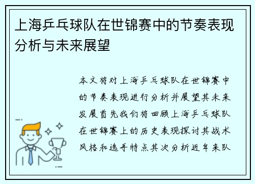 上海乒乓球队在世锦赛中的节奏表现分析与未来展望