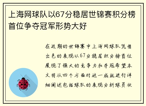 上海网球队以67分稳居世锦赛积分榜首位争夺冠军形势大好