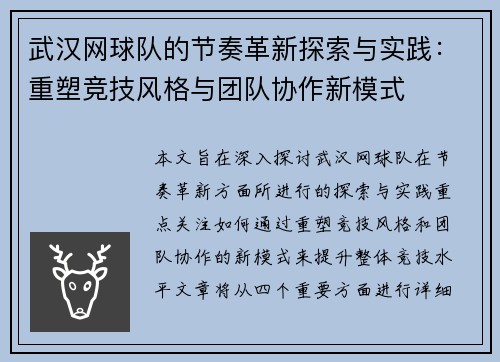 武汉网球队的节奏革新探索与实践：重塑竞技风格与团队协作新模式