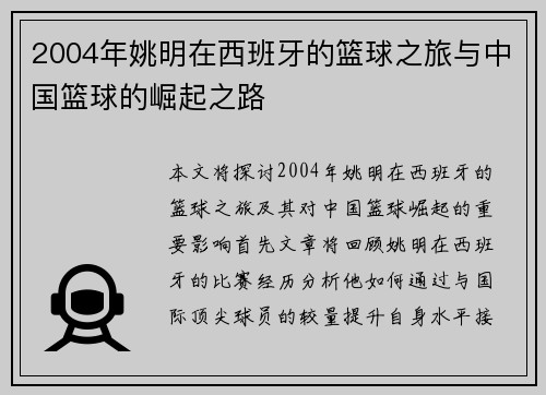 2004年姚明在西班牙的篮球之旅与中国篮球的崛起之路