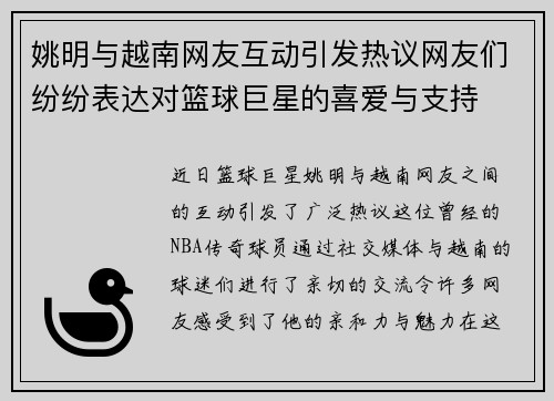 姚明与越南网友互动引发热议网友们纷纷表达对篮球巨星的喜爱与支持