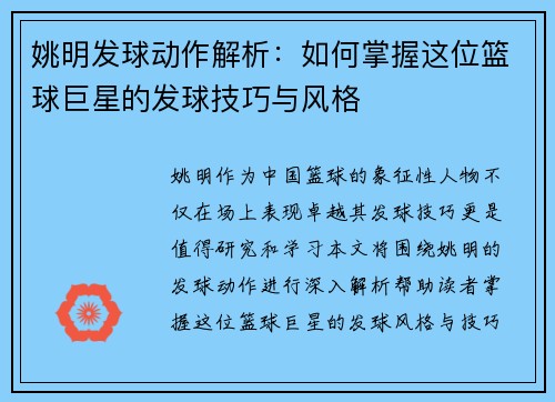 姚明发球动作解析：如何掌握这位篮球巨星的发球技巧与风格