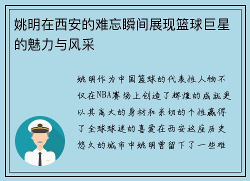 姚明在西安的难忘瞬间展现篮球巨星的魅力与风采