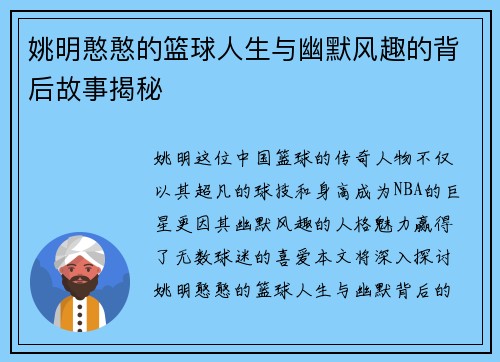 姚明憨憨的篮球人生与幽默风趣的背后故事揭秘