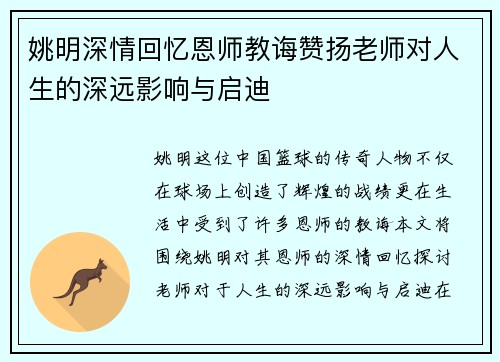 姚明深情回忆恩师教诲赞扬老师对人生的深远影响与启迪