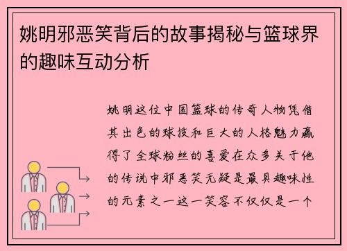 姚明邪恶笑背后的故事揭秘与篮球界的趣味互动分析