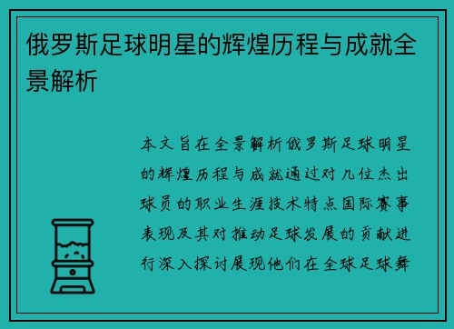 俄罗斯足球明星的辉煌历程与成就全景解析