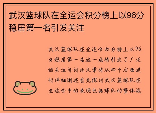 武汉篮球队在全运会积分榜上以96分稳居第一名引发关注