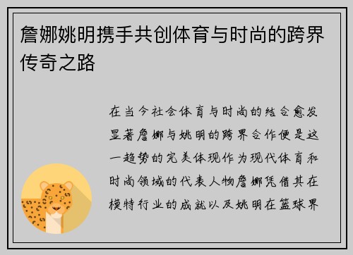 詹娜姚明携手共创体育与时尚的跨界传奇之路