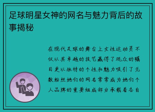 足球明星女神的网名与魅力背后的故事揭秘