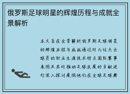 俄罗斯足球明星的辉煌历程与成就全景解析