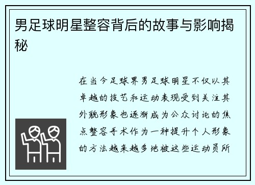 男足球明星整容背后的故事与影响揭秘