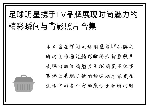 足球明星携手LV品牌展现时尚魅力的精彩瞬间与背影照片合集