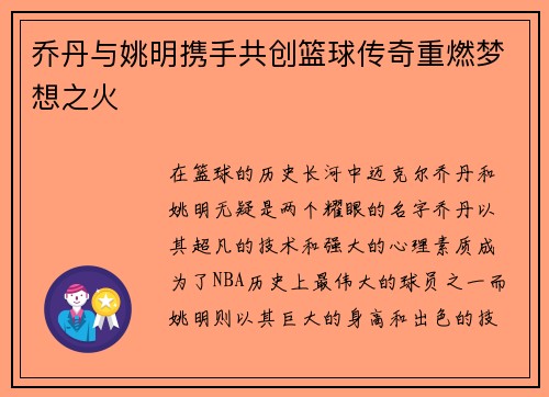 乔丹与姚明携手共创篮球传奇重燃梦想之火