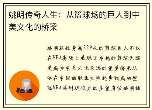 姚明传奇人生：从篮球场的巨人到中美文化的桥梁