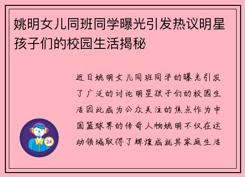 姚明女儿同班同学曝光引发热议明星孩子们的校园生活揭秘