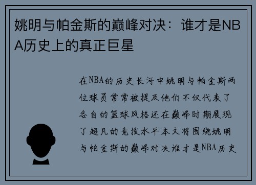 姚明与帕金斯的巅峰对决：谁才是NBA历史上的真正巨星