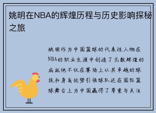 姚明在NBA的辉煌历程与历史影响探秘之旅
