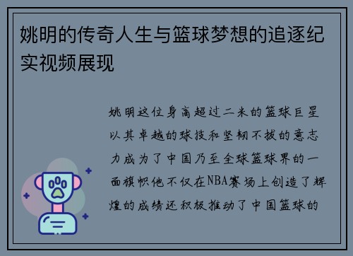 姚明的传奇人生与篮球梦想的追逐纪实视频展现