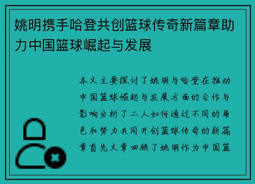 姚明携手哈登共创篮球传奇新篇章助力中国篮球崛起与发展