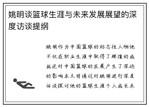 姚明谈篮球生涯与未来发展展望的深度访谈提纲