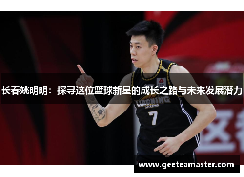 长春姚明明：探寻这位篮球新星的成长之路与未来发展潜力