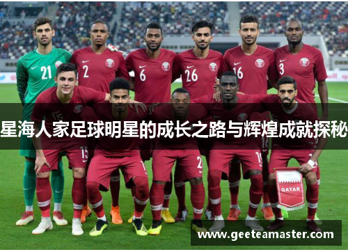 星海人家足球明星的成长之路与辉煌成就探秘