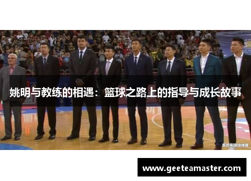 姚明与教练的相遇：篮球之路上的指导与成长故事