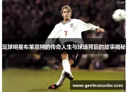 足球明星布莱恩特的传奇人生与球场背后的故事揭秘