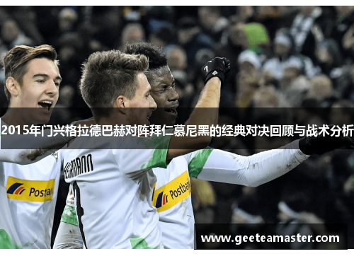 2015年门兴格拉德巴赫对阵拜仁慕尼黑的经典对决回顾与战术分析