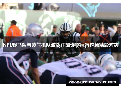 NFL野马队与喷气机队激战正酣谁将赢得这场精彩对决