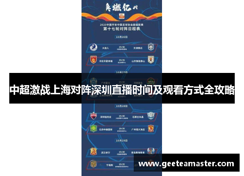 中超激战上海对阵深圳直播时间及观看方式全攻略