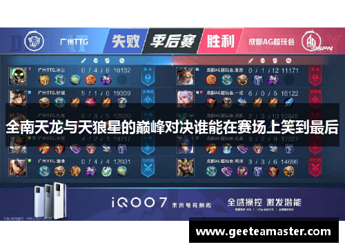 全南天龙与天狼星的巅峰对决谁能在赛场上笑到最后