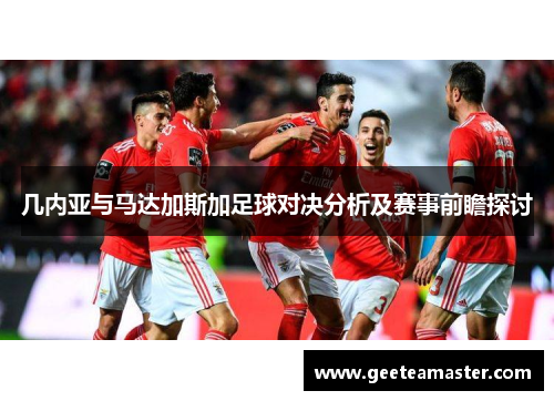 几内亚与马达加斯加足球对决分析及赛事前瞻探讨