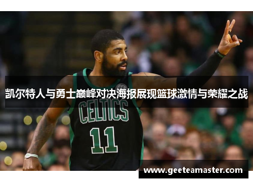 凯尔特人与勇士巅峰对决海报展现篮球激情与荣耀之战