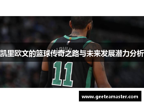凯里欧文的篮球传奇之路与未来发展潜力分析
