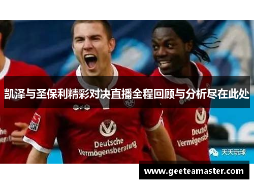 凯泽与圣保利精彩对决直播全程回顾与分析尽在此处