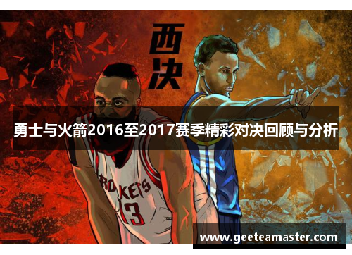 勇士与火箭2016至2017赛季精彩对决回顾与分析