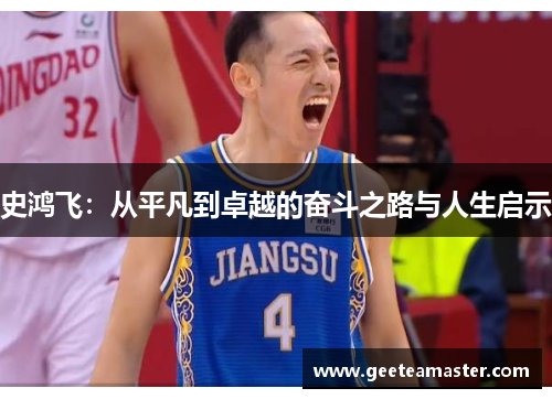 史鸿飞：从平凡到卓越的奋斗之路与人生启示