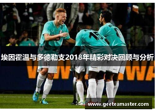 埃因霍温与多德勒支2018年精彩对决回顾与分析