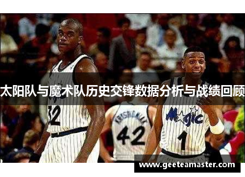 太阳队与魔术队历史交锋数据分析与战绩回顾
