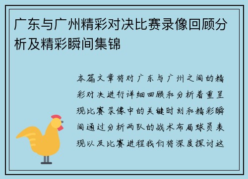 广东与广州精彩对决比赛录像回顾分析及精彩瞬间集锦