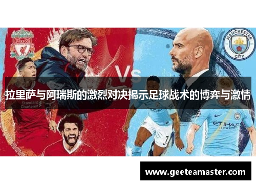 拉里萨与阿瑞斯的激烈对决揭示足球战术的博弈与激情