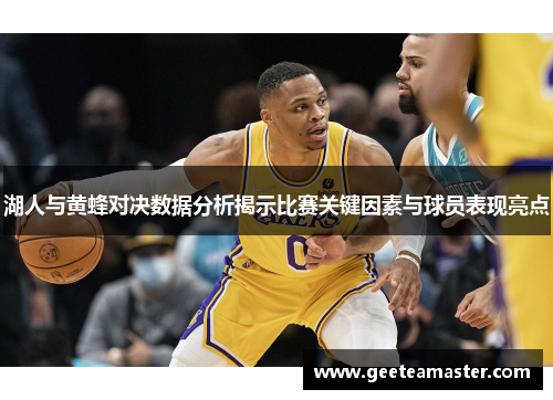 湖人与黄蜂对决数据分析揭示比赛关键因素与球员表现亮点