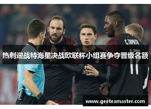热刺迎战特海星决战欧联杯小组赛争夺晋级名额