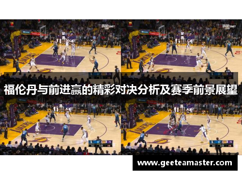 福伦丹与前进赢的精彩对决分析及赛季前景展望