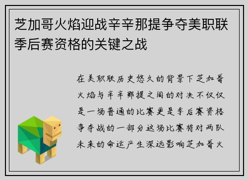 芝加哥火焰迎战辛辛那提争夺美职联季后赛资格的关键之战