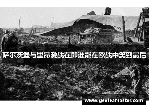 萨尔茨堡与里昂激战在即谁能在欧战中笑到最后