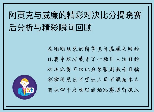 阿贾克与威廉的精彩对决比分揭晓赛后分析与精彩瞬间回顾